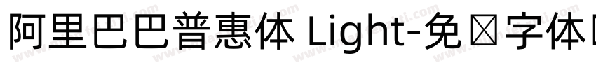 阿里巴巴普惠体 Light字体转换